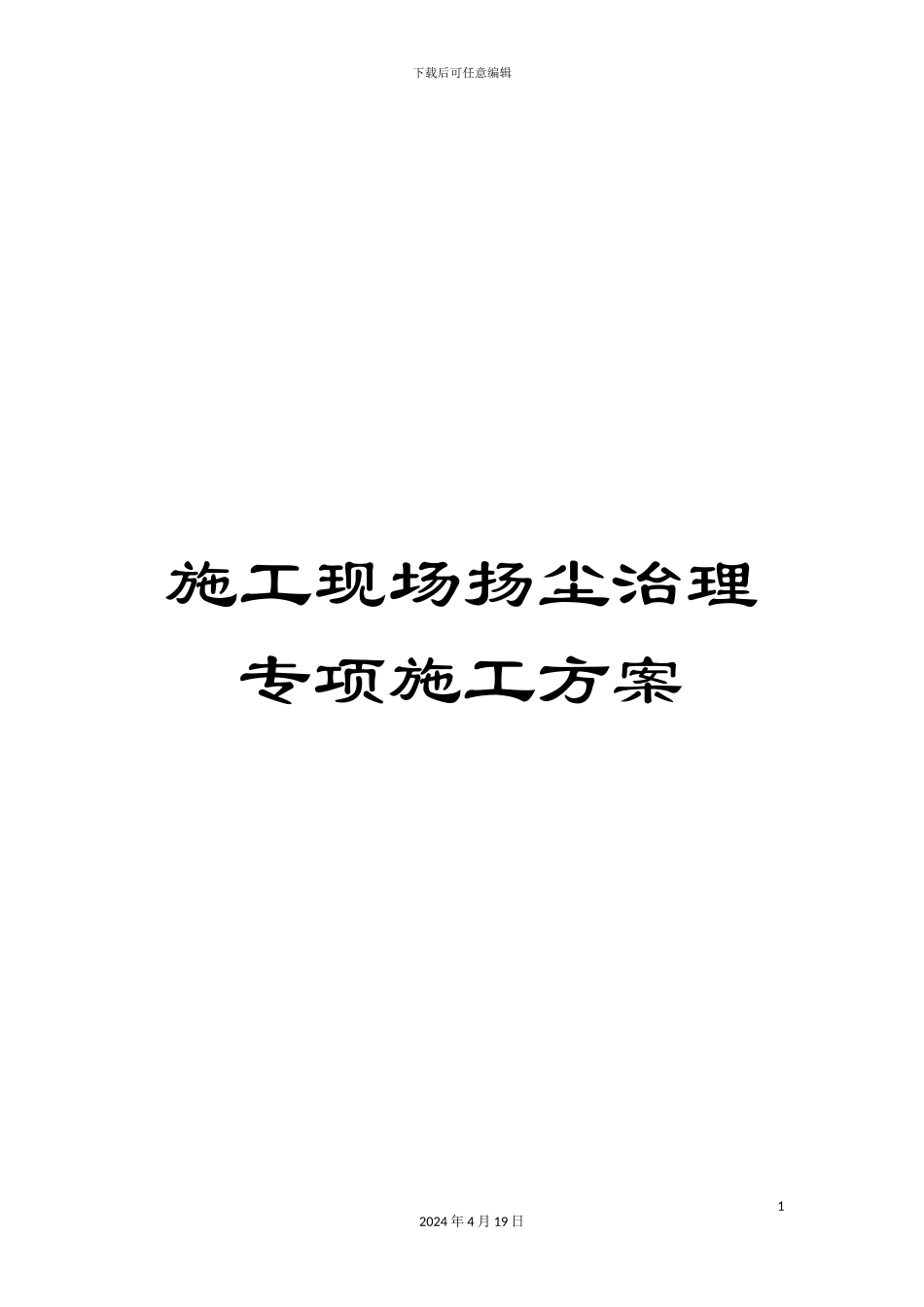 施工现场扬尘治理专项施工方案_第1页