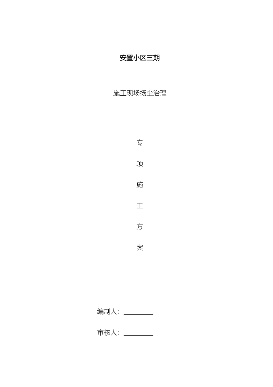 施工现场扬尘治理专项施工方案_第2页
