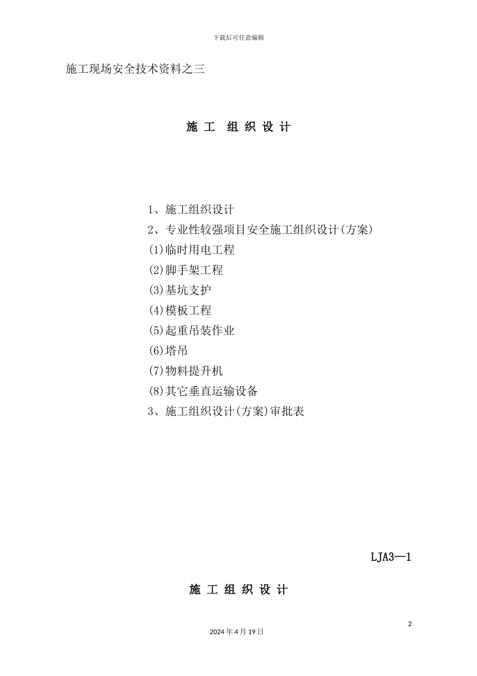 施工现场安全技术资料之三施工组织设计_第2页