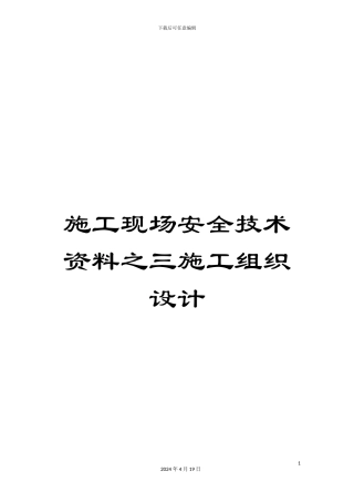 施工现场安全技术资料之三施工组织设计