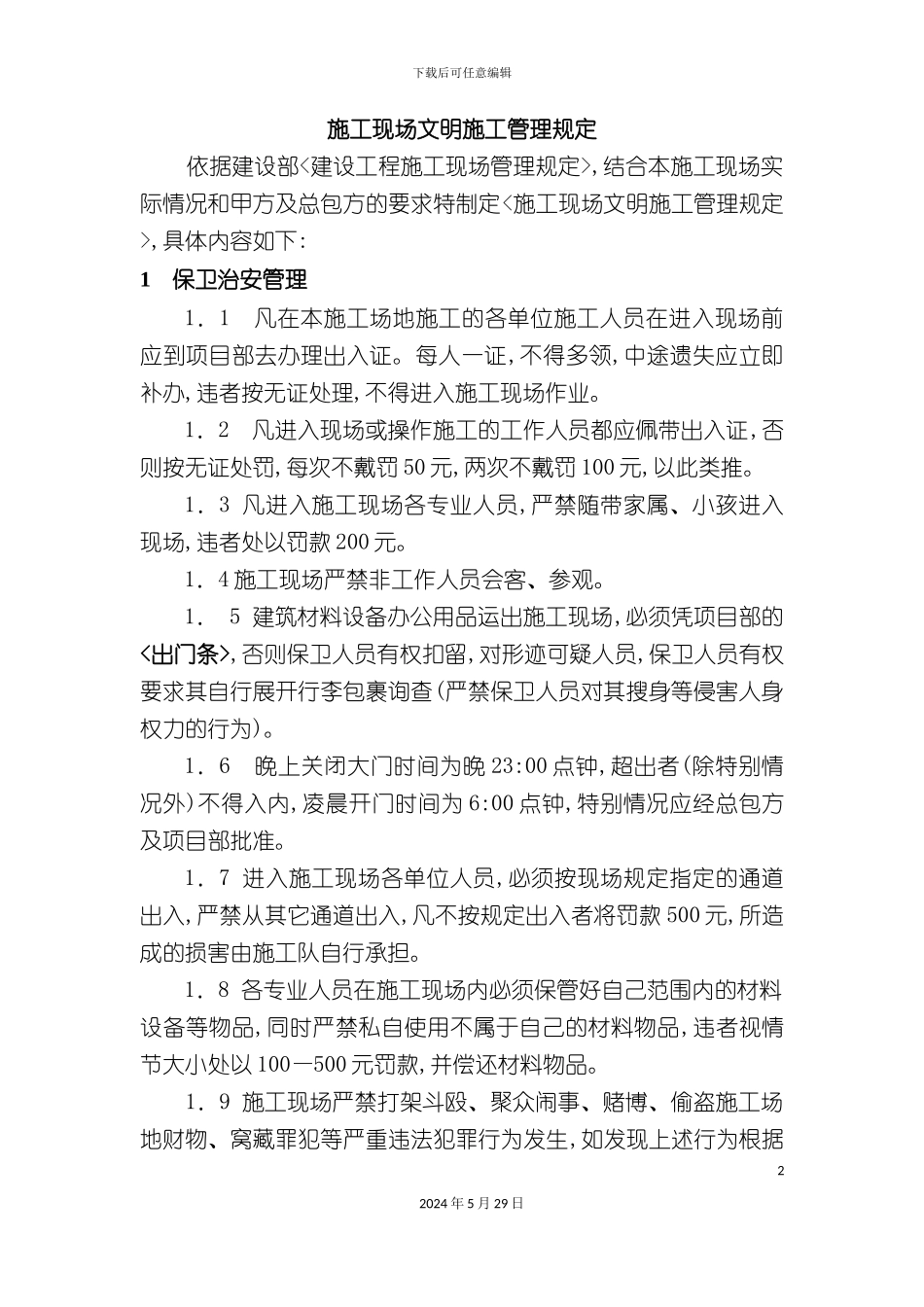 施工现场文明施工管理规定_第2页