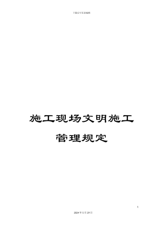 施工现场文明施工管理规定