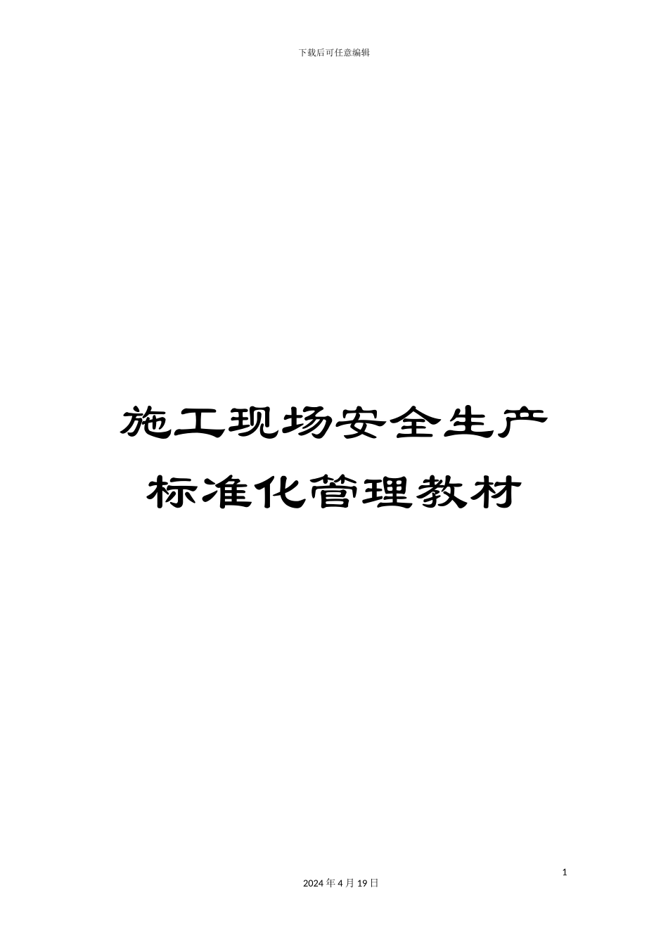 施工现场安全生产标准化管理教材_第1页