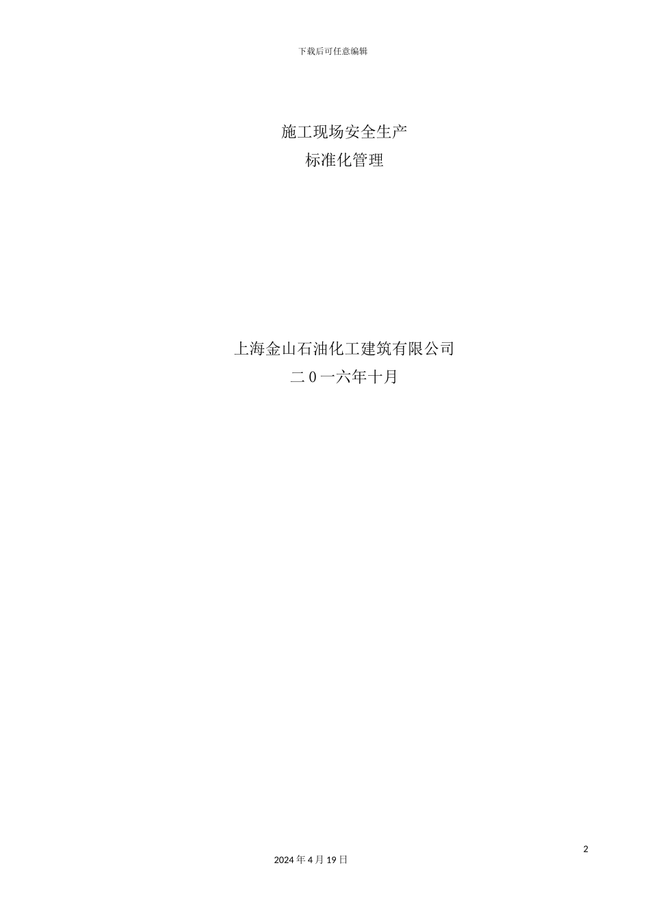 施工现场安全生产标准化管理教材_第2页