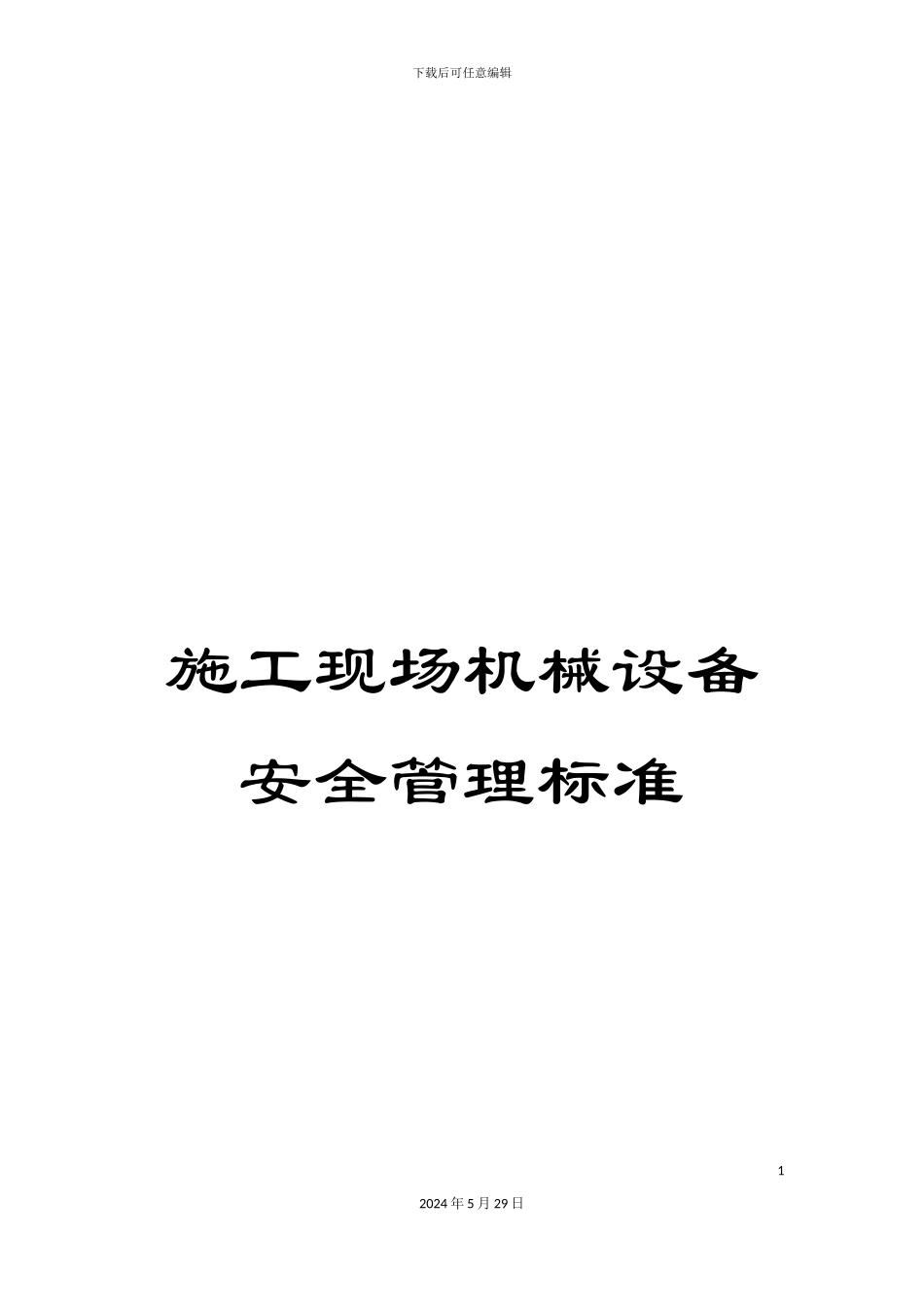 施工现场机械设备安全管理标准_第1页