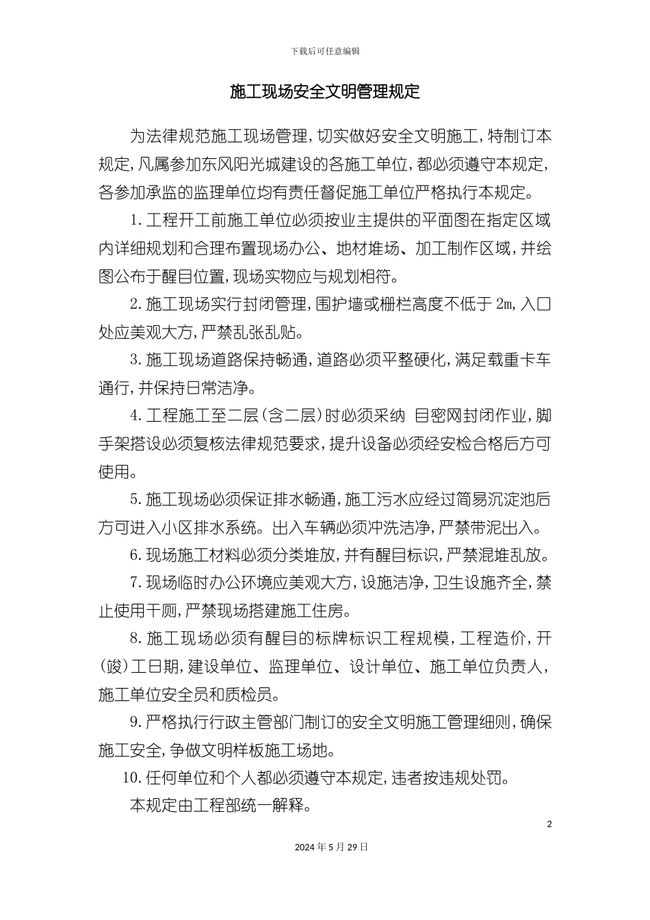 施工现场安全文明管理规定修)_第2页