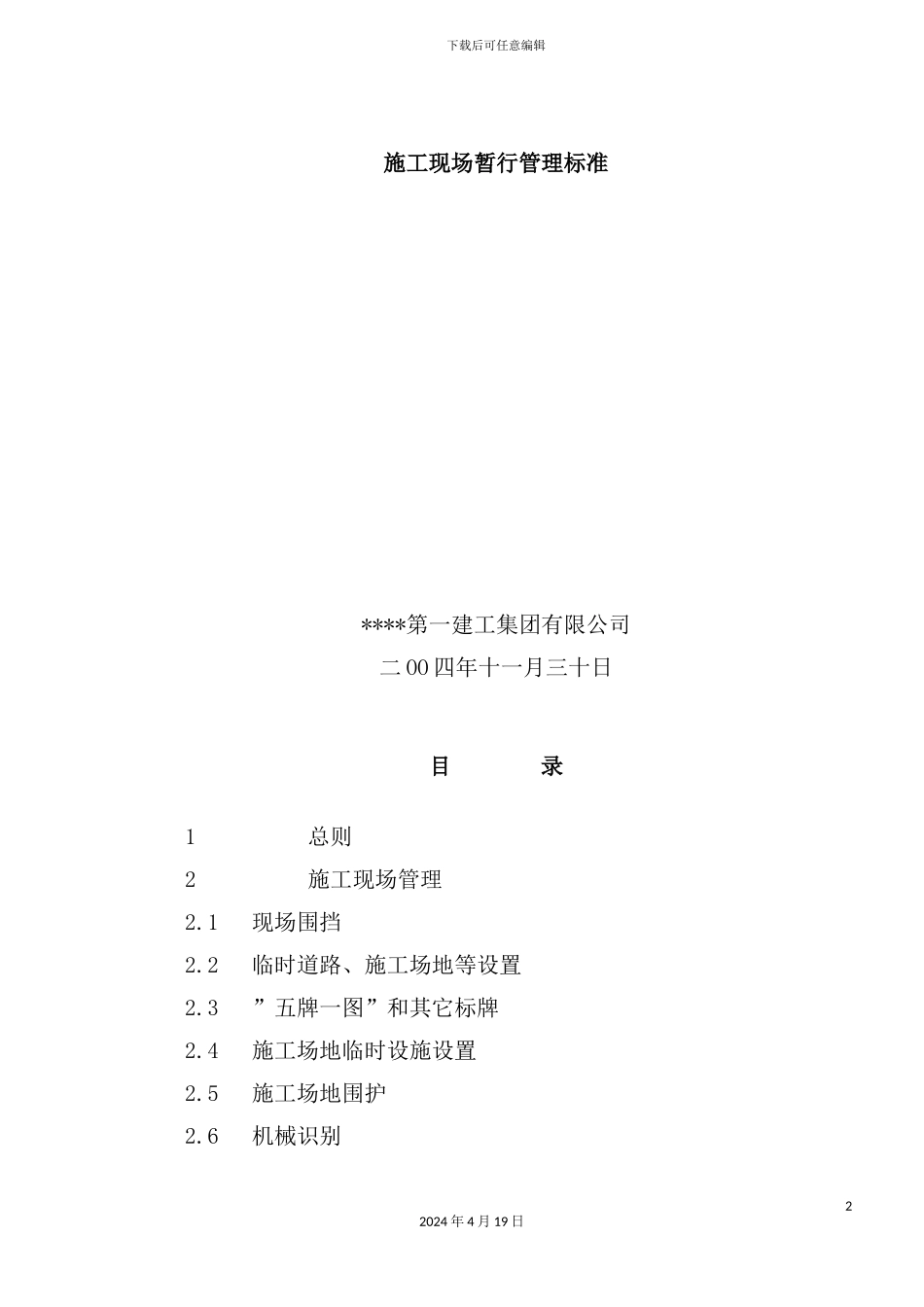 施工现场暂行管理及工艺标准_第2页