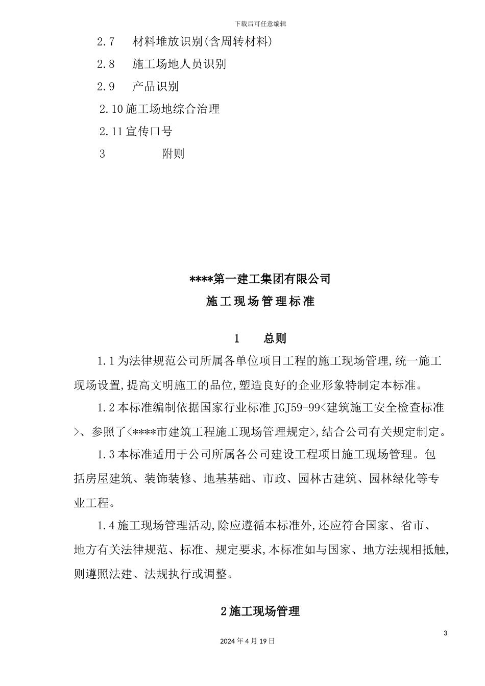 施工现场暂行管理及工艺标准_第3页