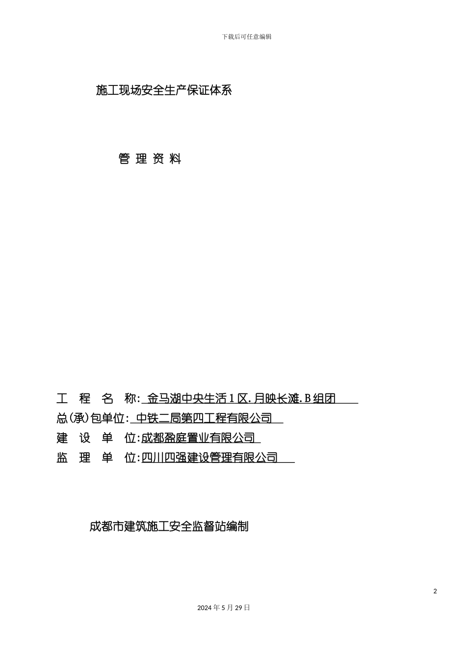 施工现场安全生产保证体系说明_第2页