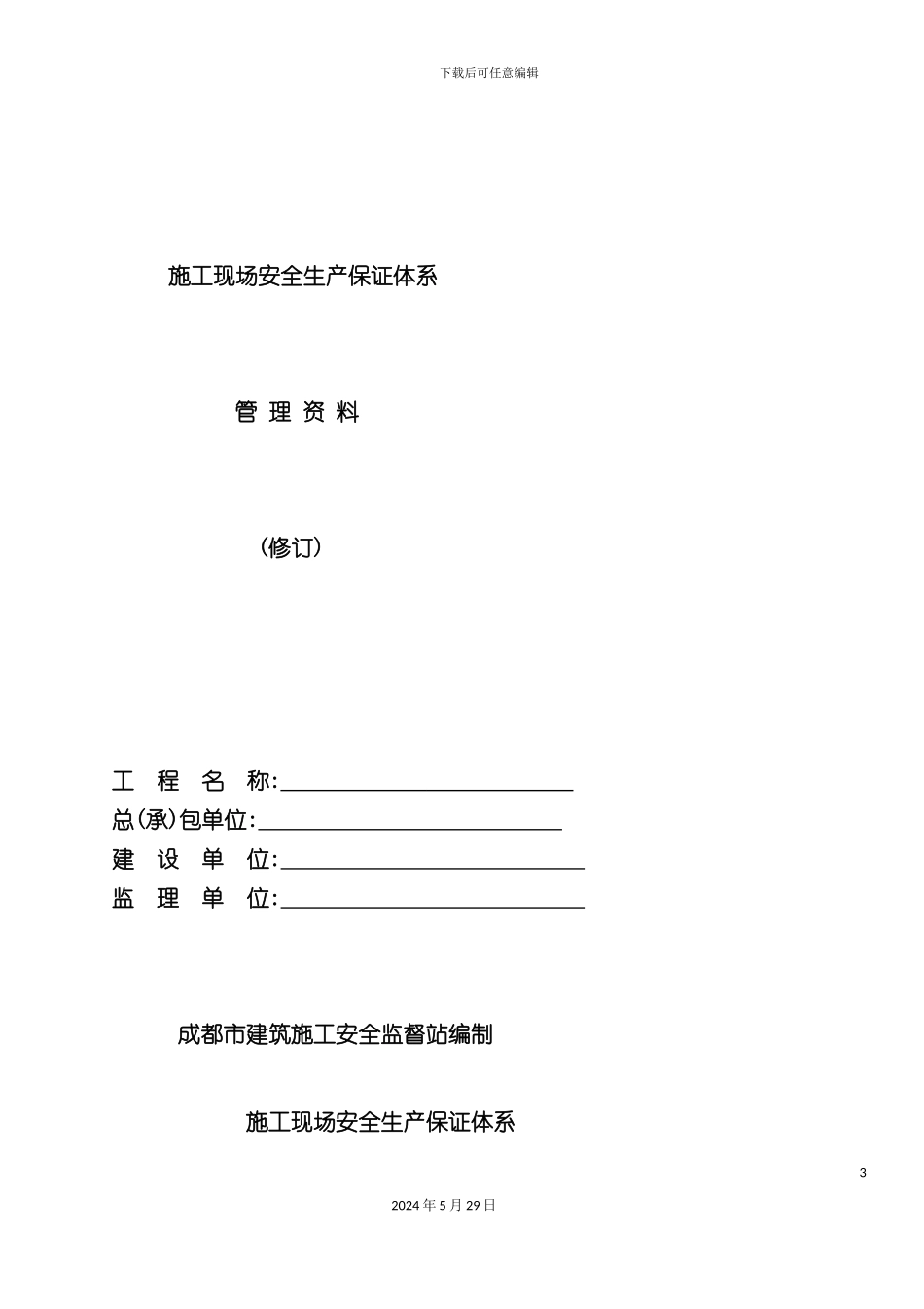 施工现场安全生产保证体系说明_第3页