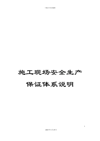 施工现场安全生产保证体系说明