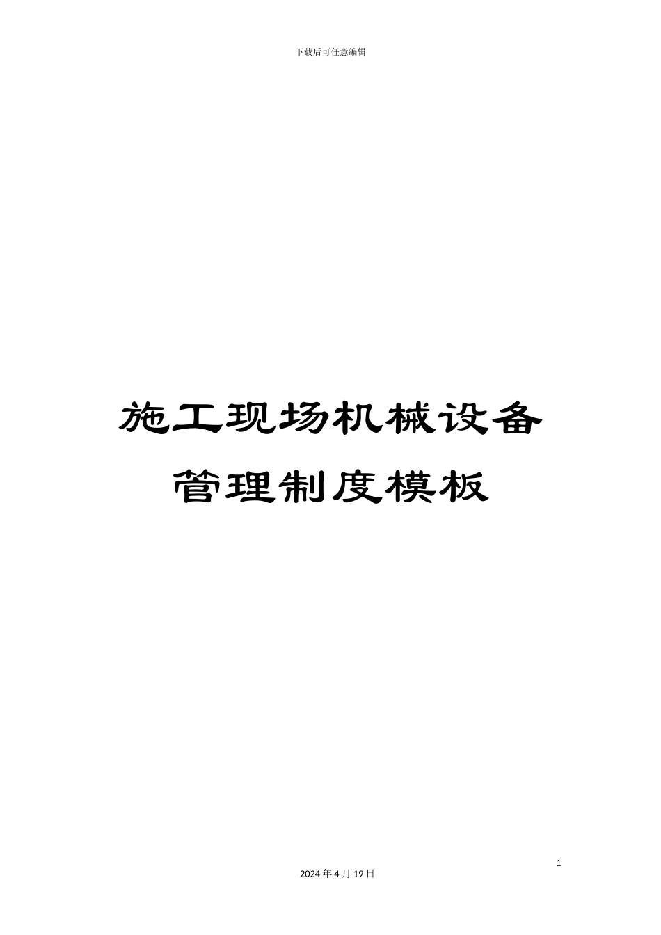 施工现场机械设备管理制度模板_第1页