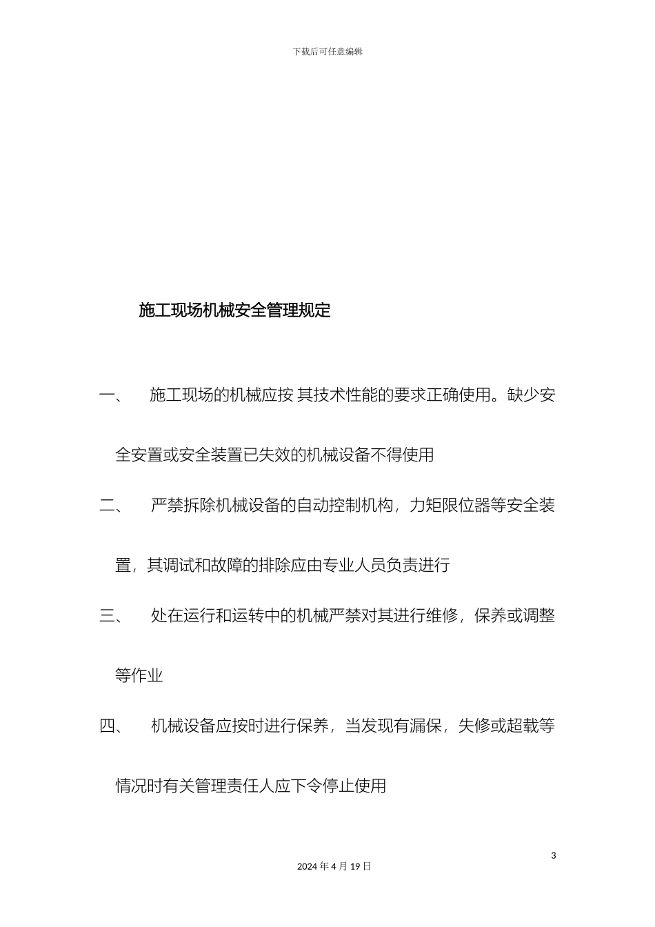 施工现场机械设备管理制度模板_第3页