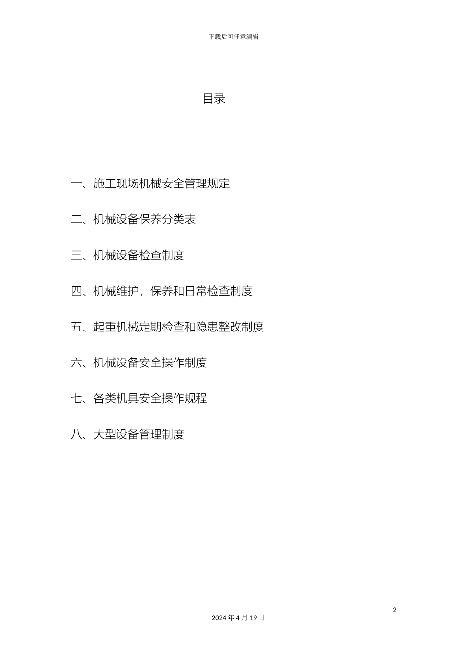 施工现场机械设备管理制度范文_第2页