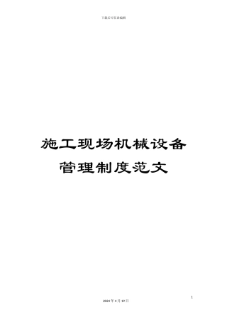 施工现场机械设备管理制度范文