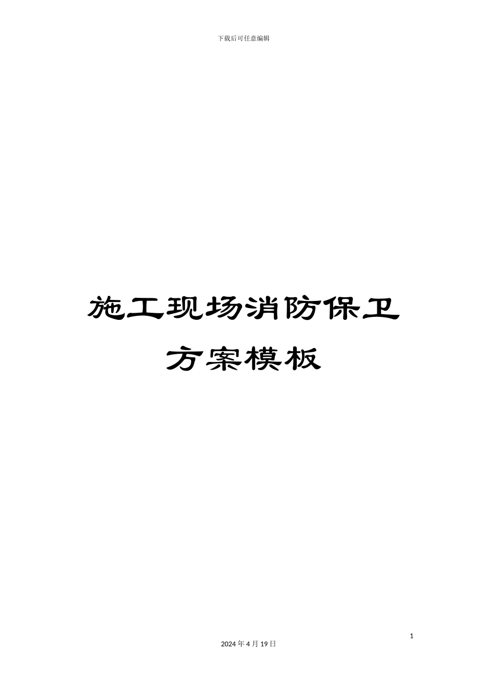 施工现场消防保卫方案模板_第1页