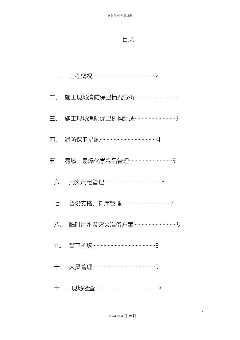 施工现场消防保卫方案模板_第2页