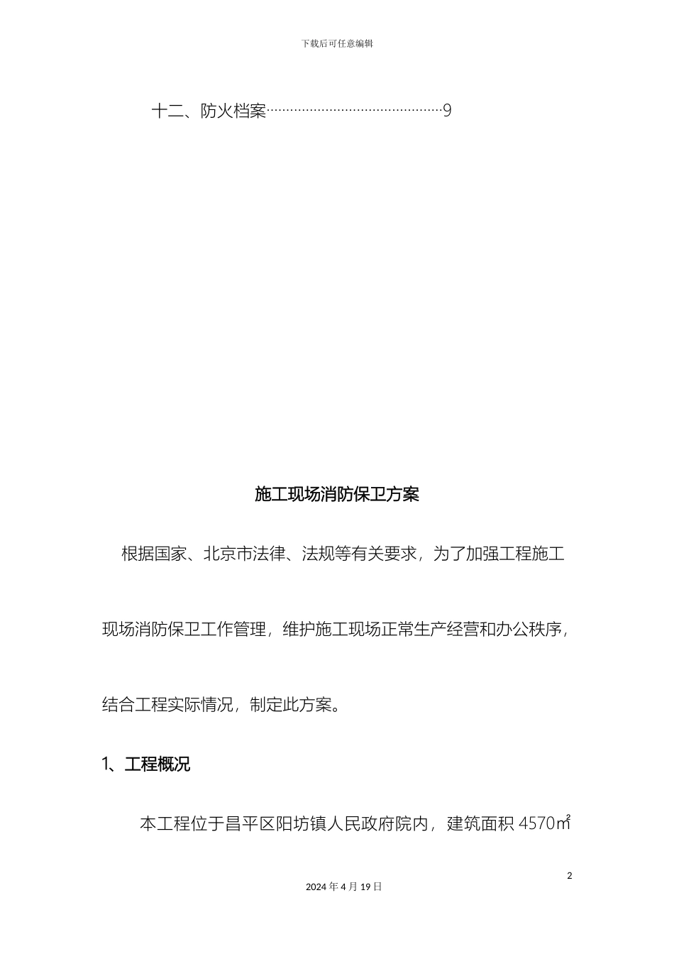 施工现场消防保卫方案模板_第3页