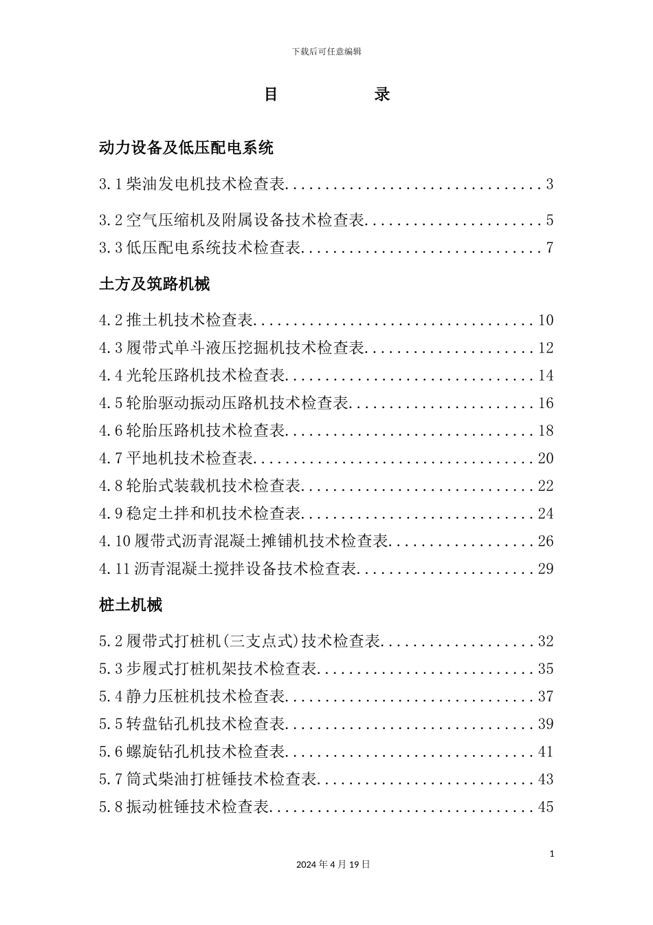 施工现场机械设备检查技术规程及表格_第2页