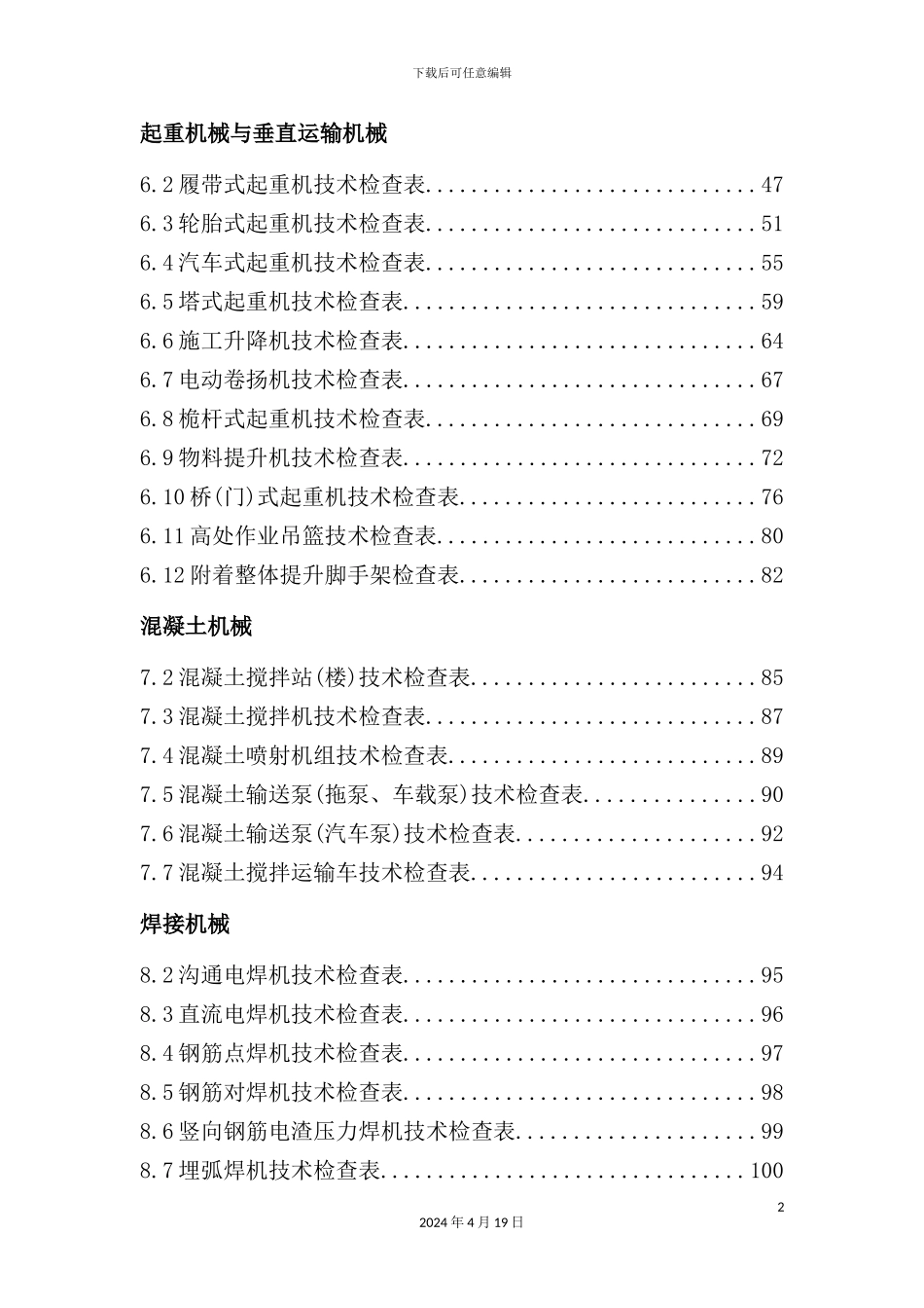 施工现场机械设备检查技术规程及表格_第3页