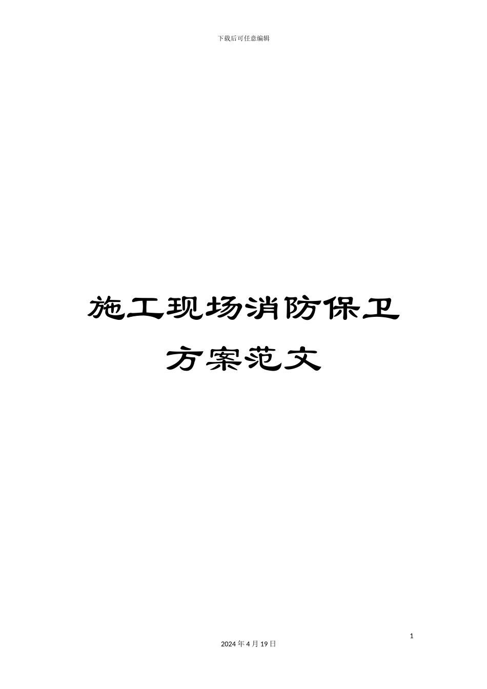 施工现场消防保卫方案范文_第1页
