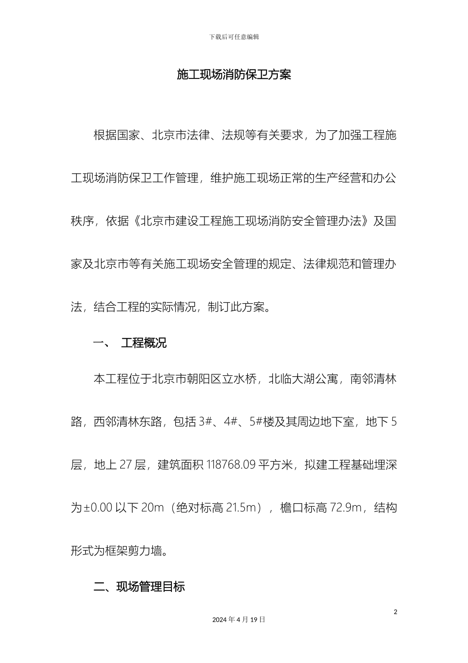 施工现场消防保卫方案范文_第2页