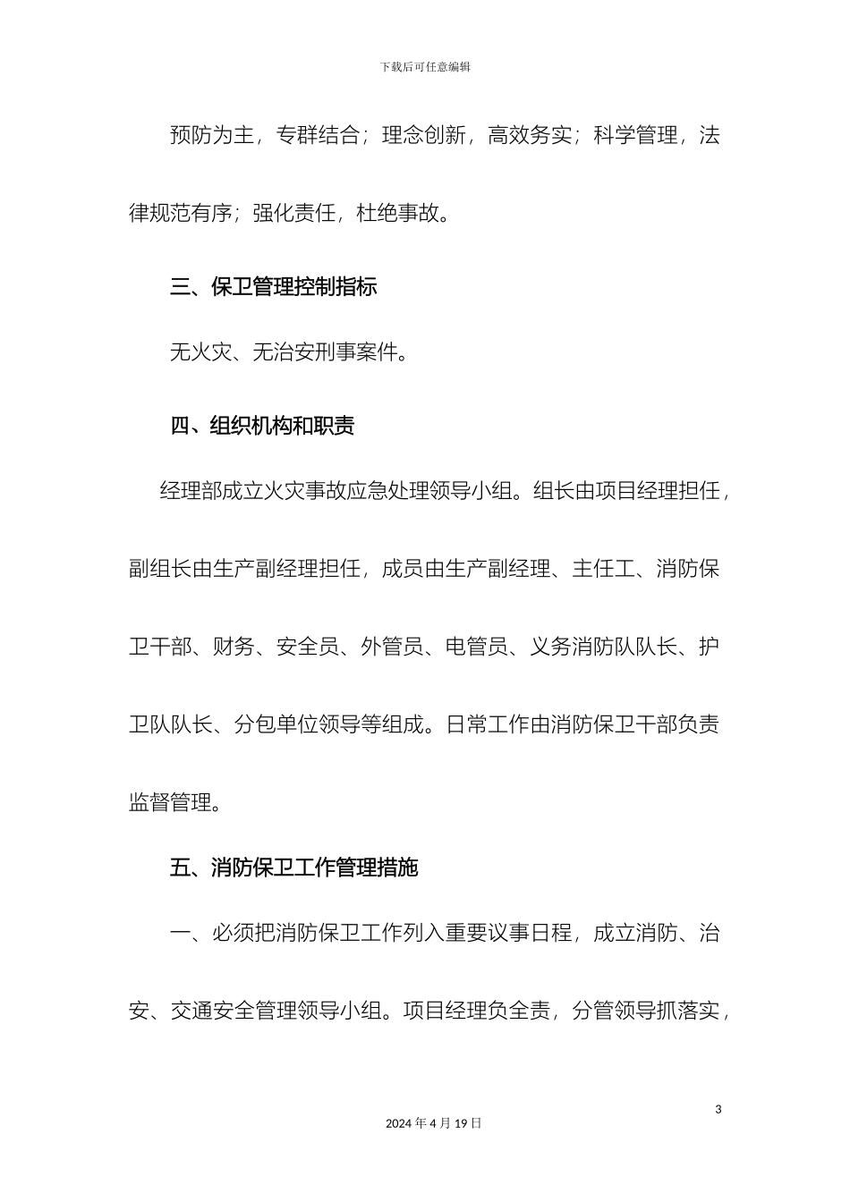 施工现场消防保卫方案范文_第3页