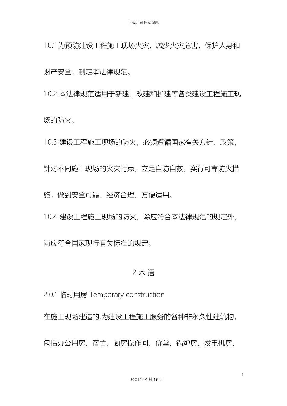 施工现场消防安全技术规范_第3页