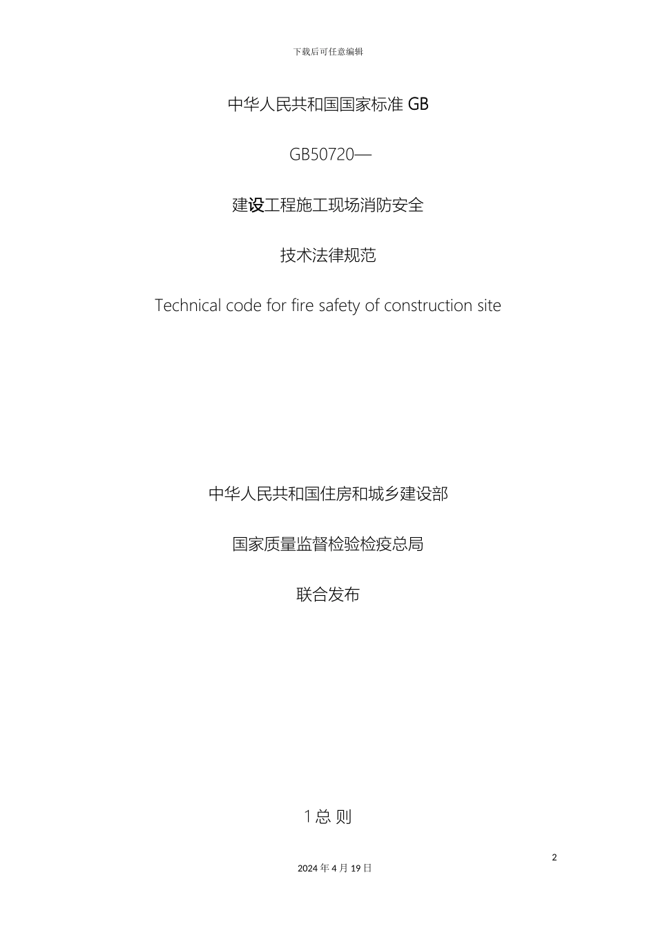 施工现场消防安全技术规范资料_第2页