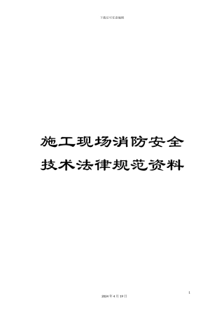 施工现场消防安全技术规范资料