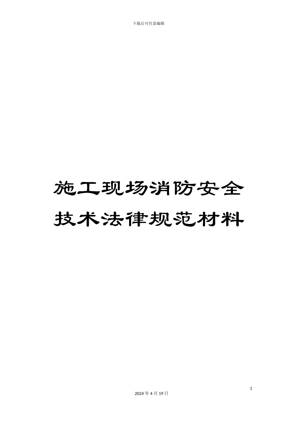 施工现场消防安全技术规范材料_第1页