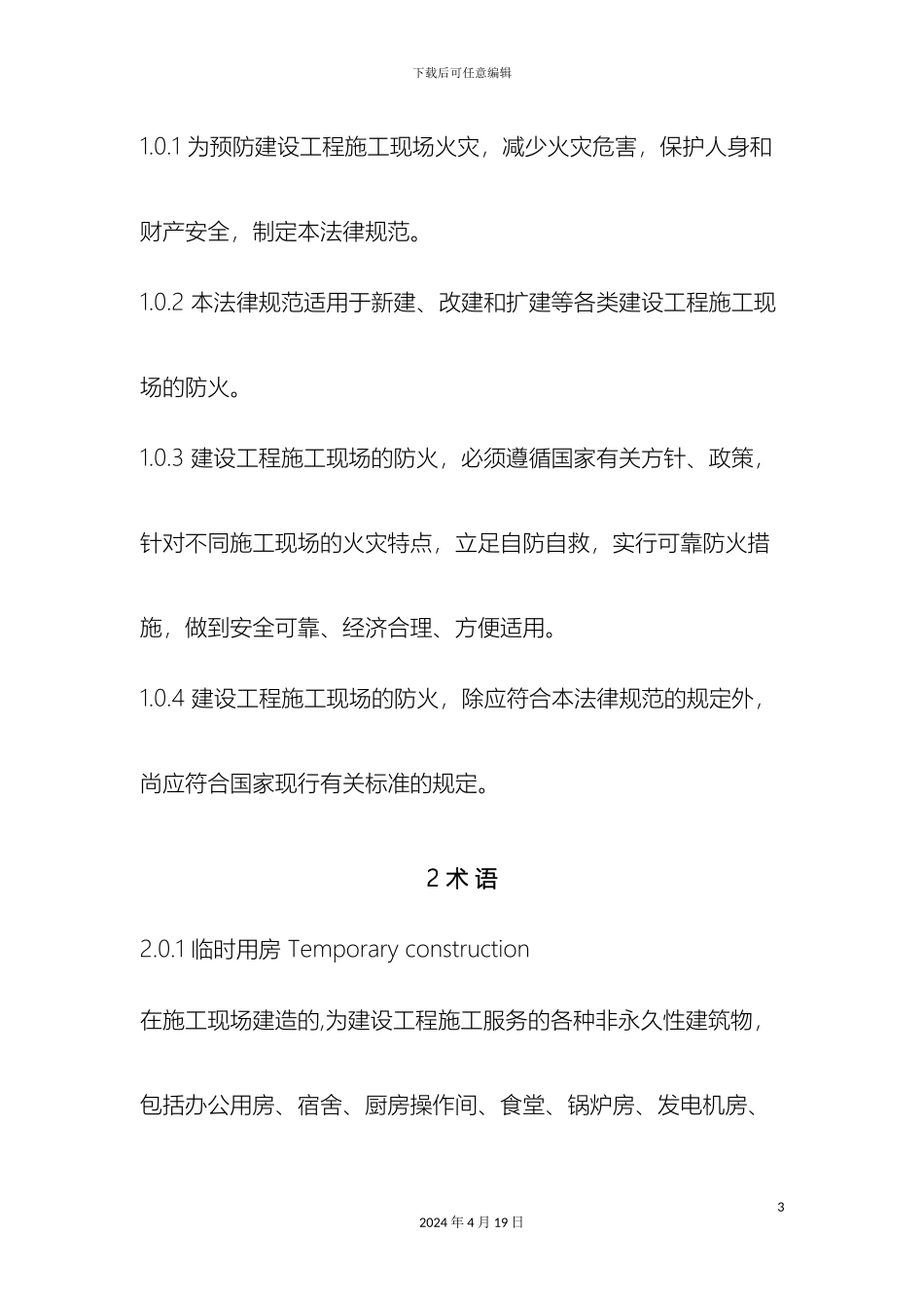 施工现场消防安全技术规范材料_第3页