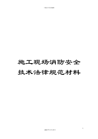 施工现场消防安全技术规范材料