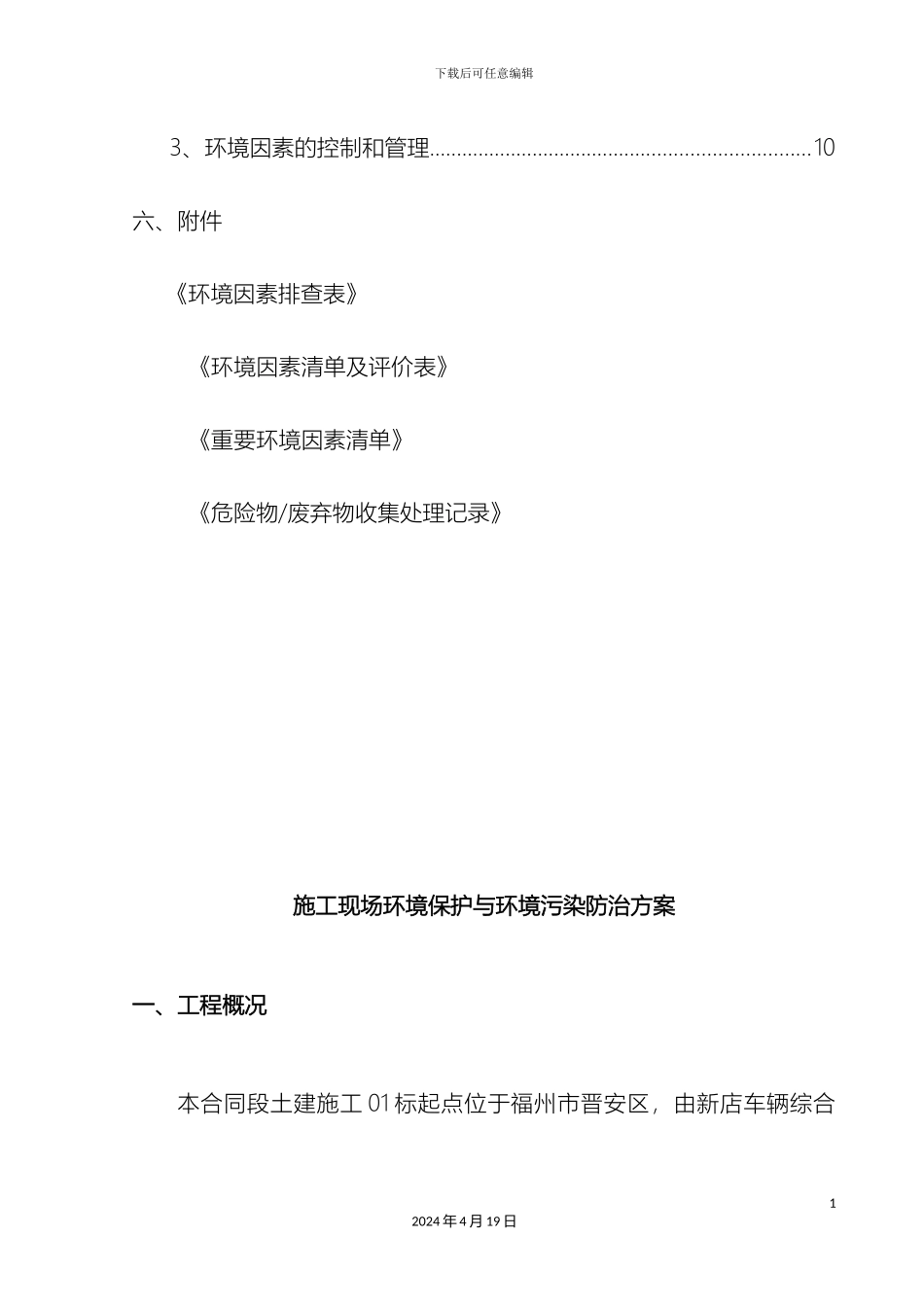 施工现场环境保护与污染防治方案_第3页