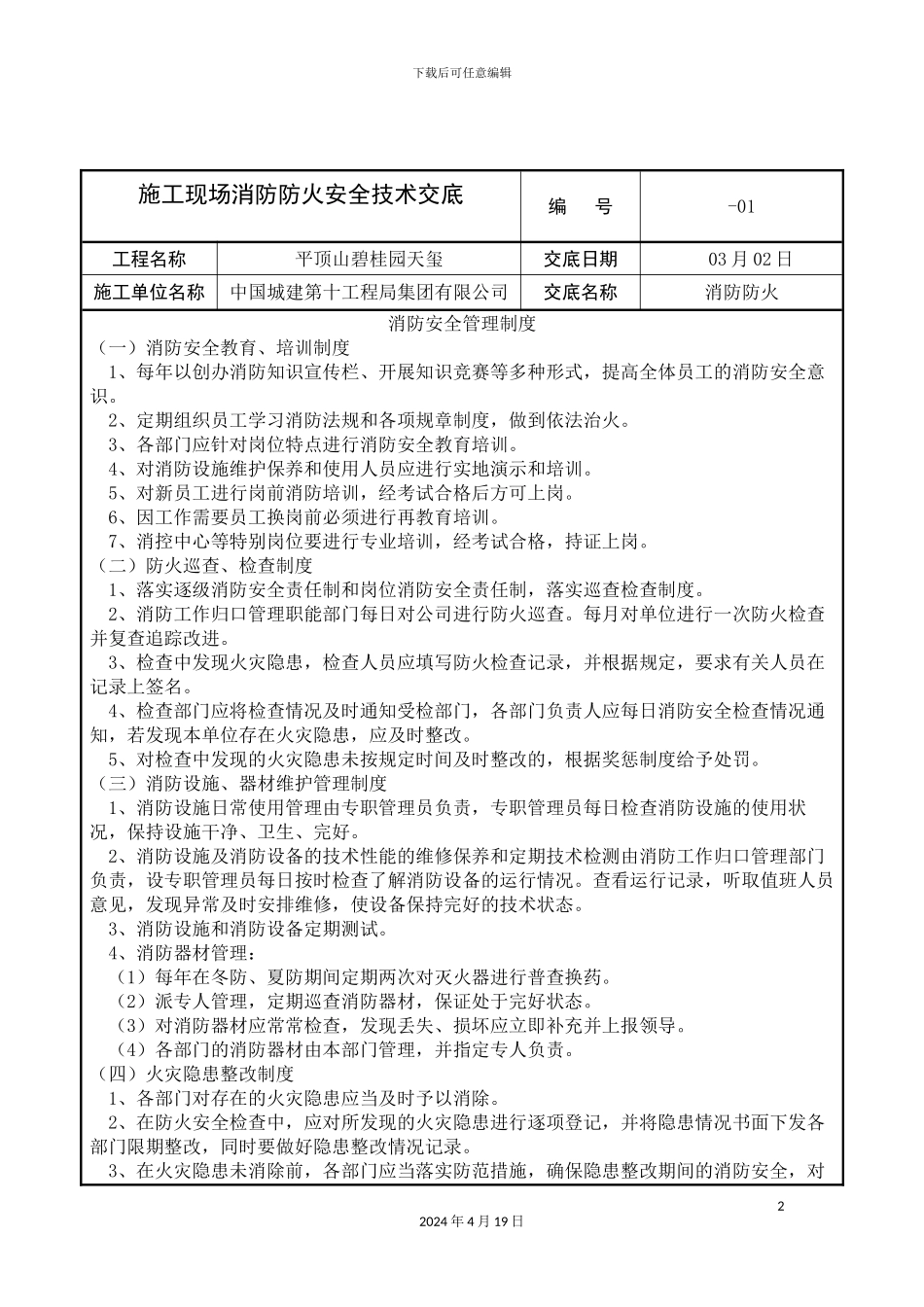 施工现场消防防火安全技术交底模板_第2页