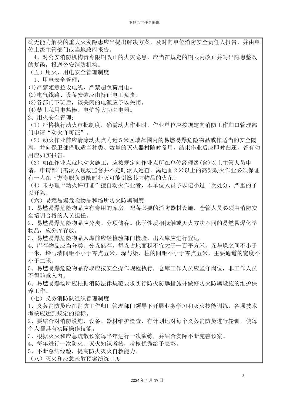 施工现场消防防火安全技术交底模板_第3页