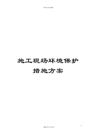 施工现场环境保护措施方案