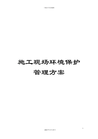施工现场环境保护管理方案