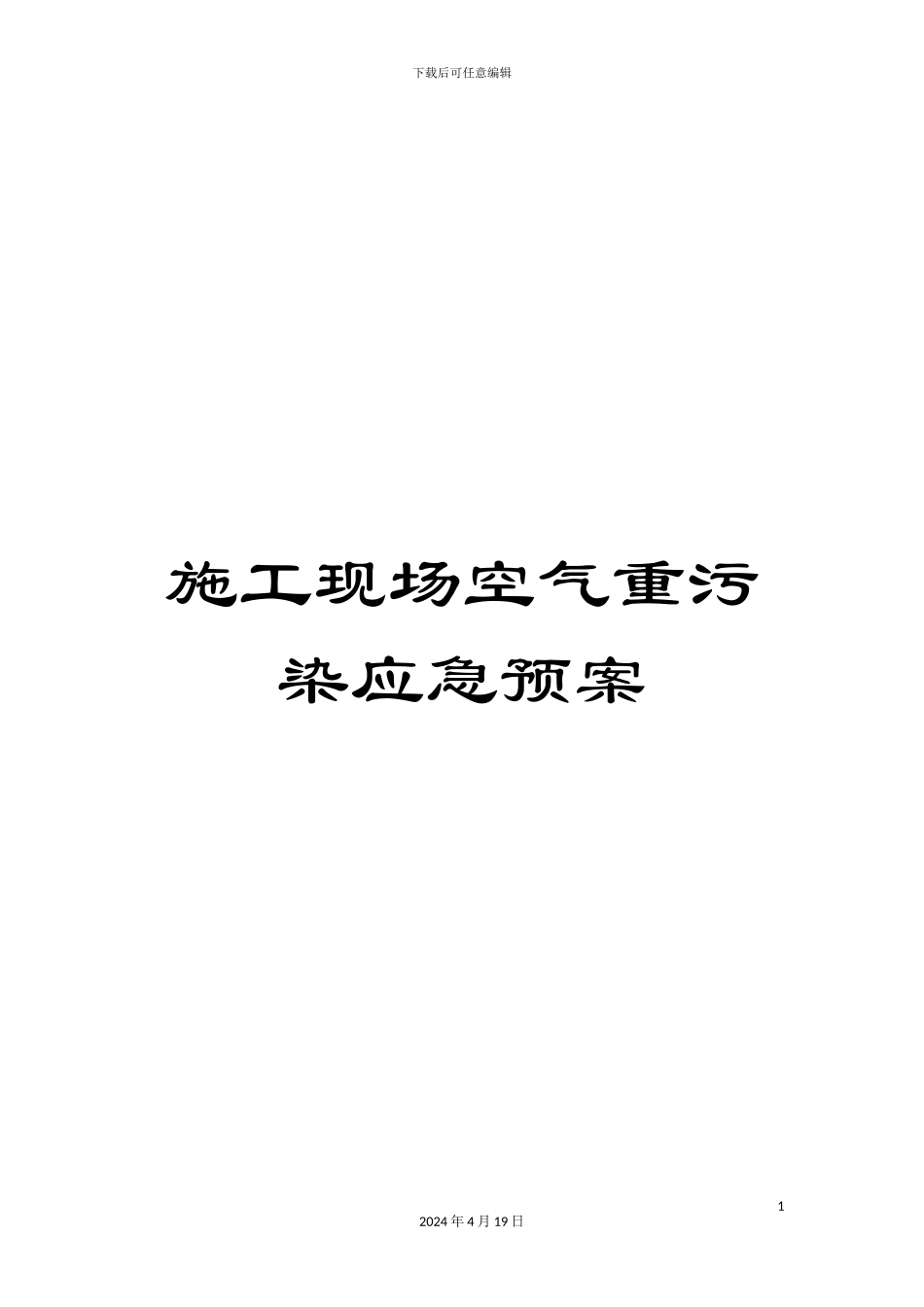 施工现场空气重污染应急预案_第1页
