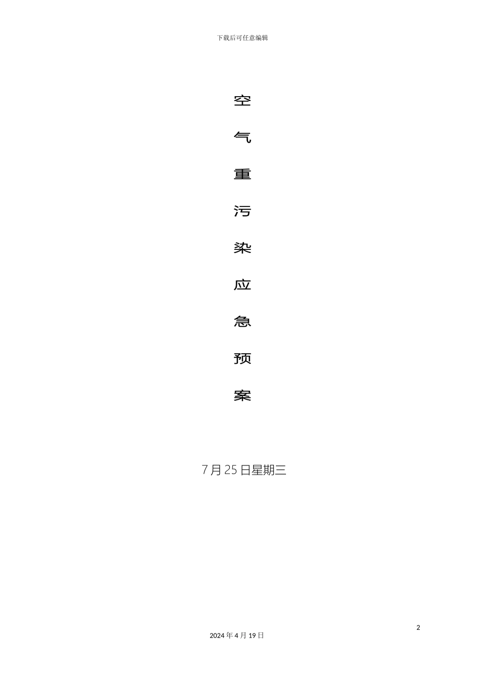 施工现场空气重污染应急预案_第2页