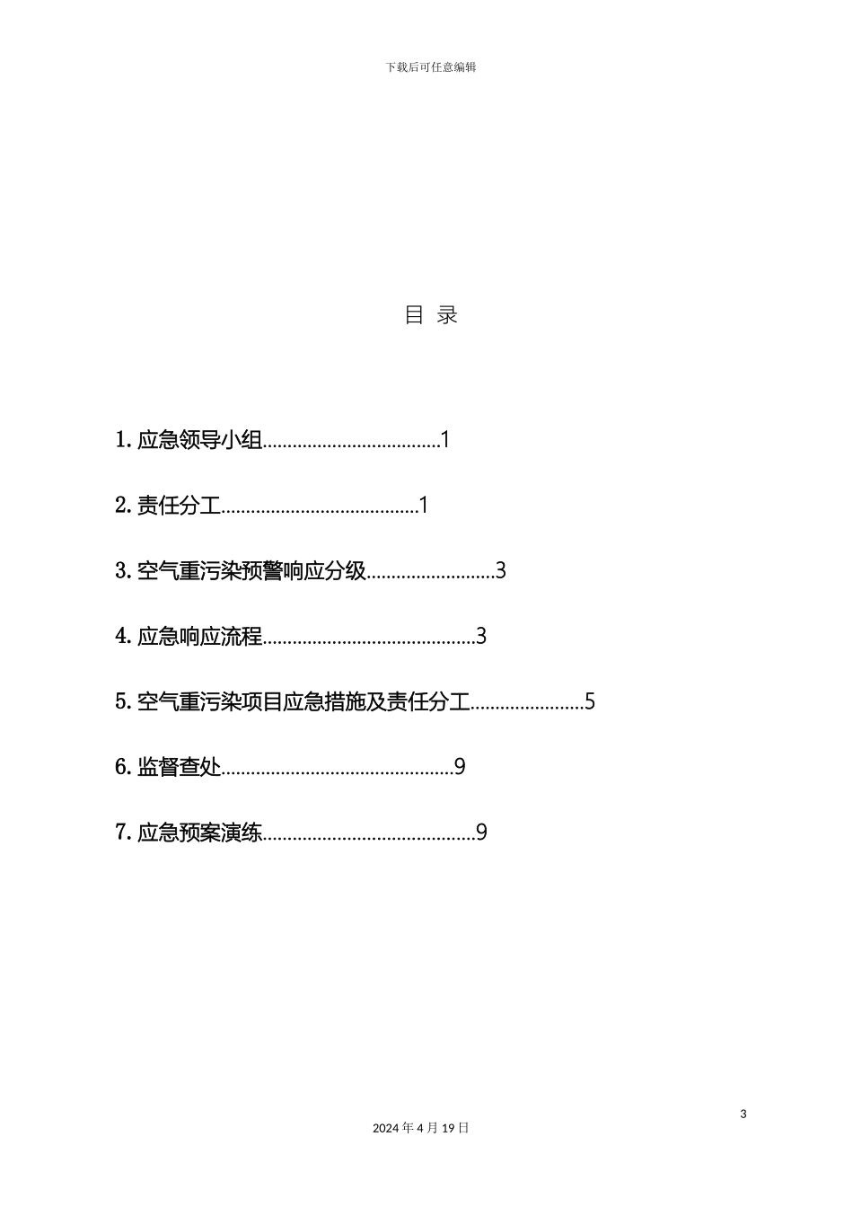 施工现场空气重污染应急预案_第3页