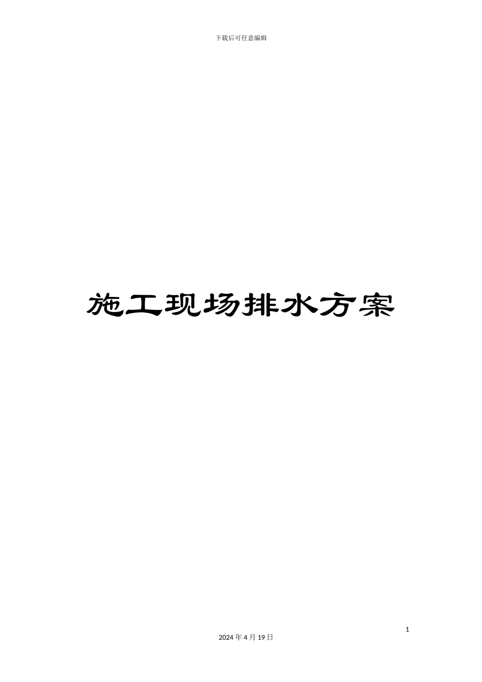 施工现场排水方案_第1页