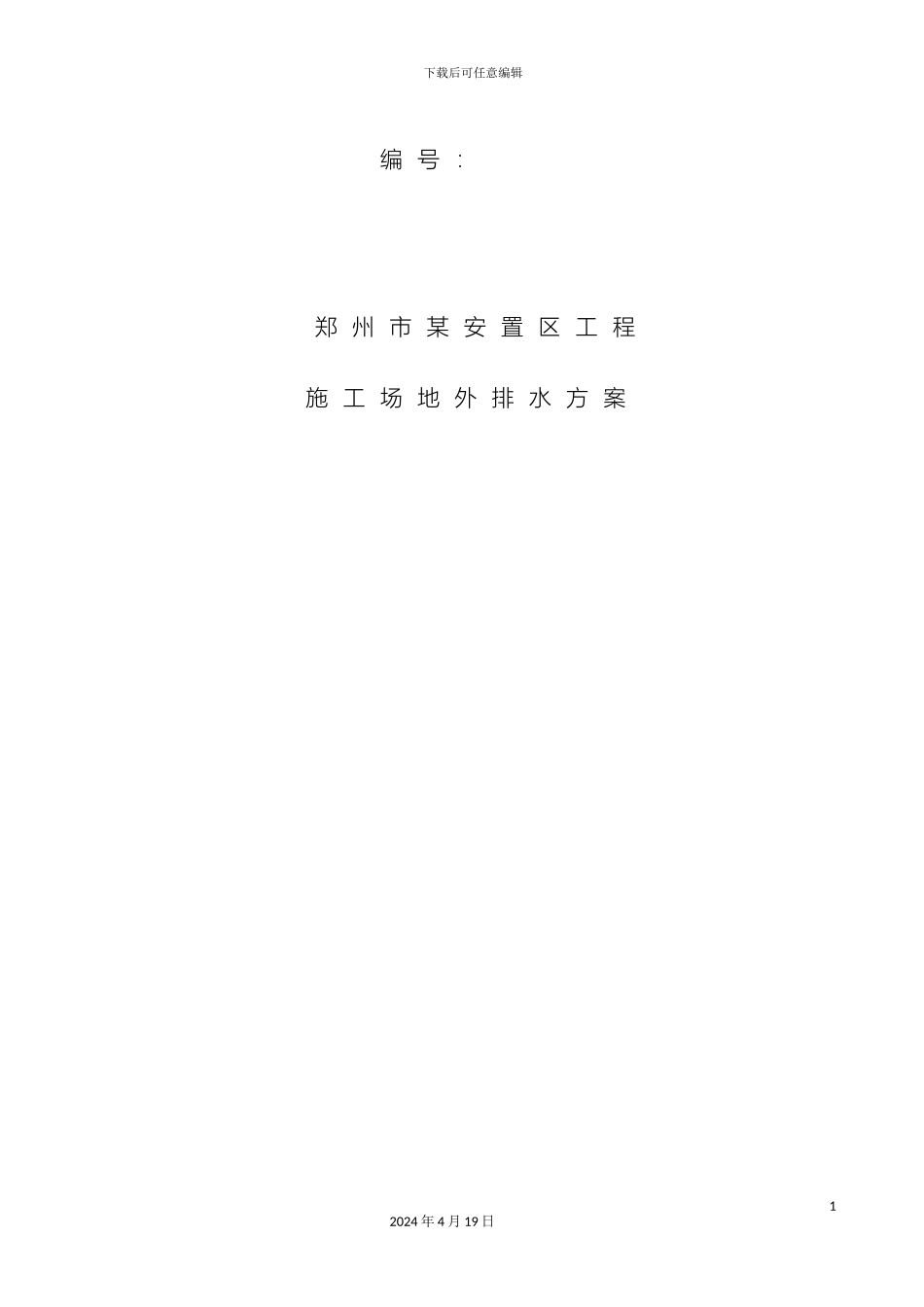 施工现场排水方案_第2页