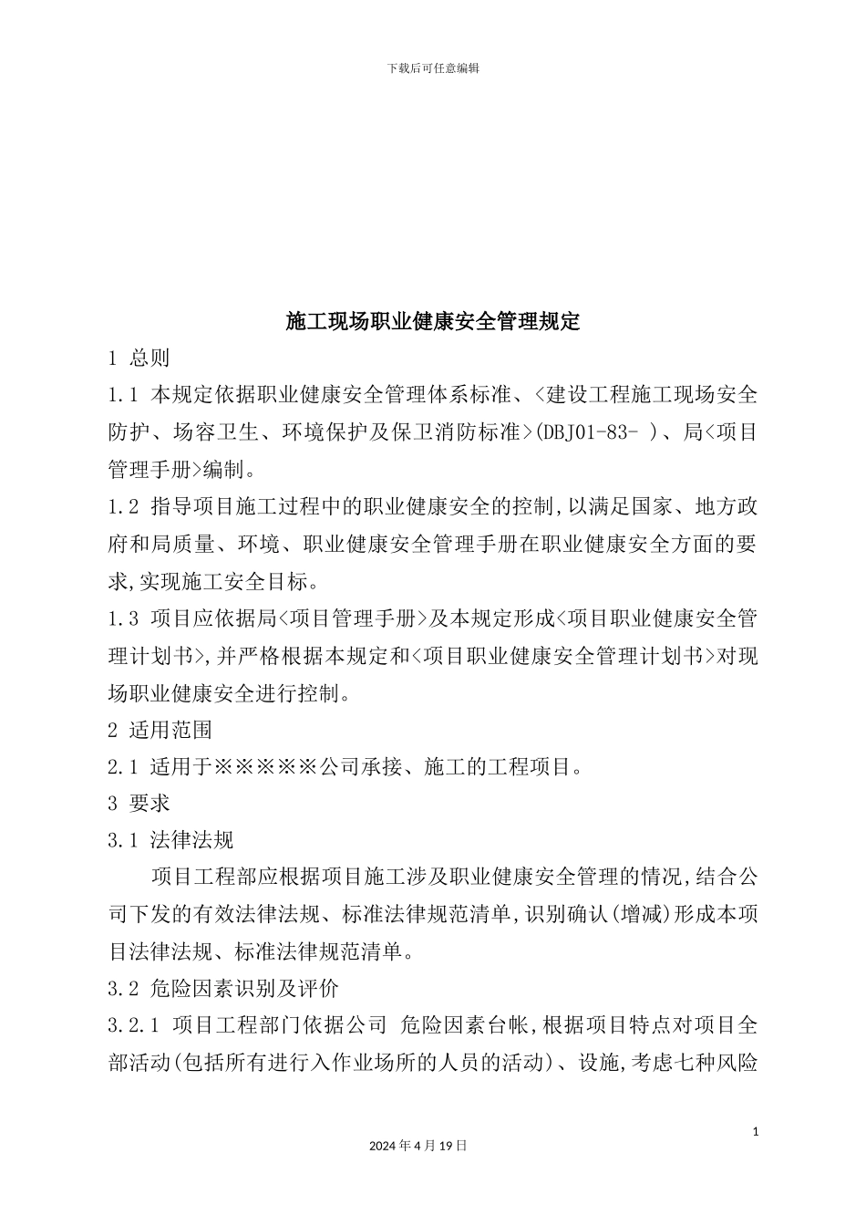 施工现场职业健康安全管理制度_第2页
