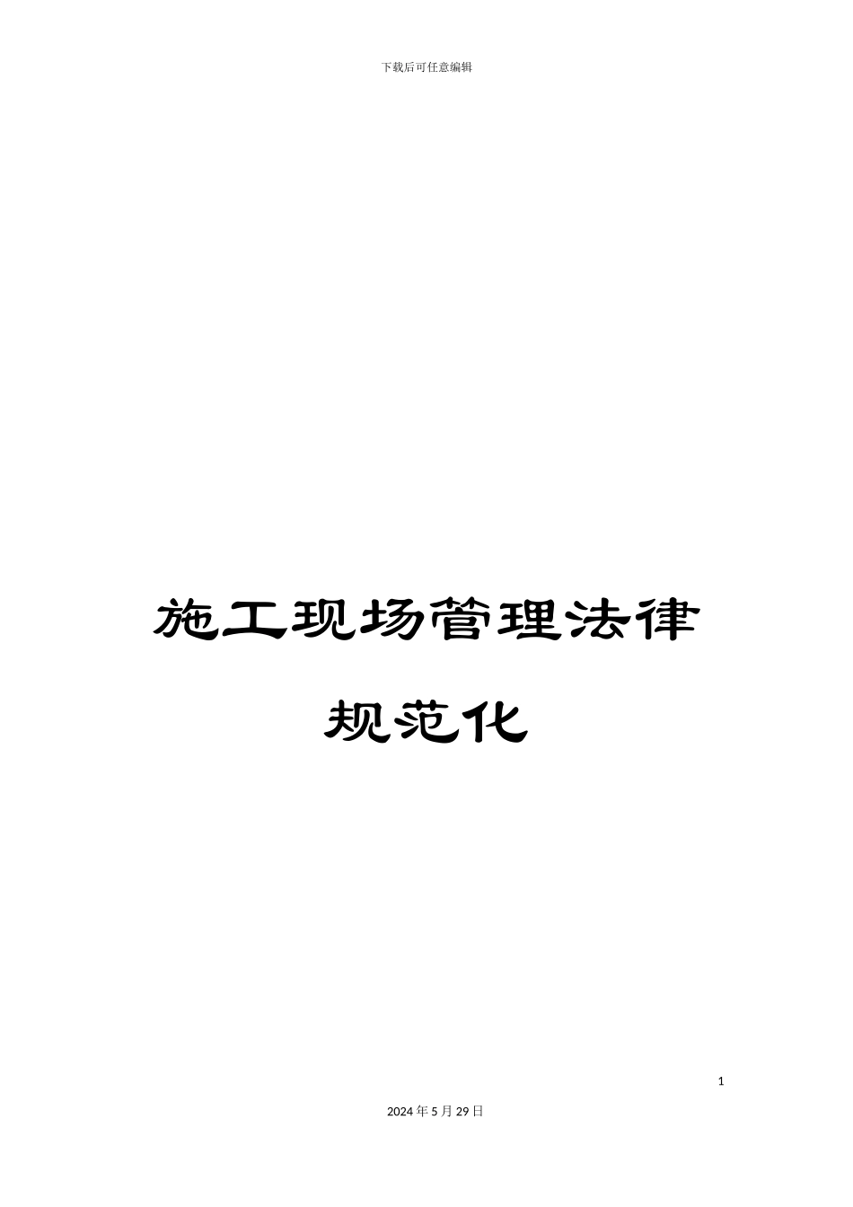 施工现场管理规范化_第1页