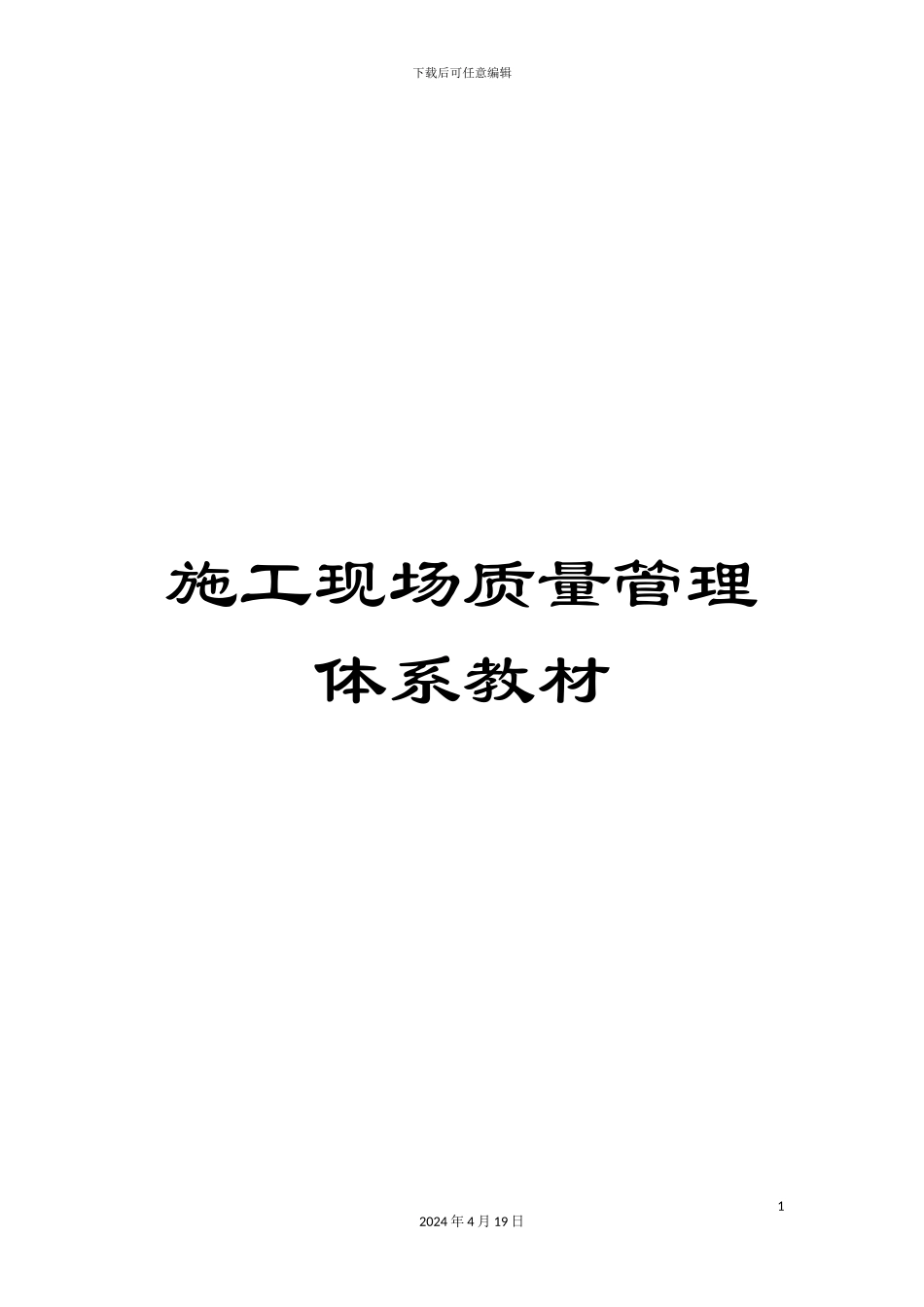 施工现场质量管理体系教材_第1页
