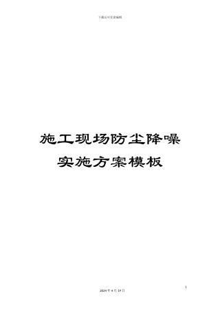 施工现场防尘降噪实施方案模板