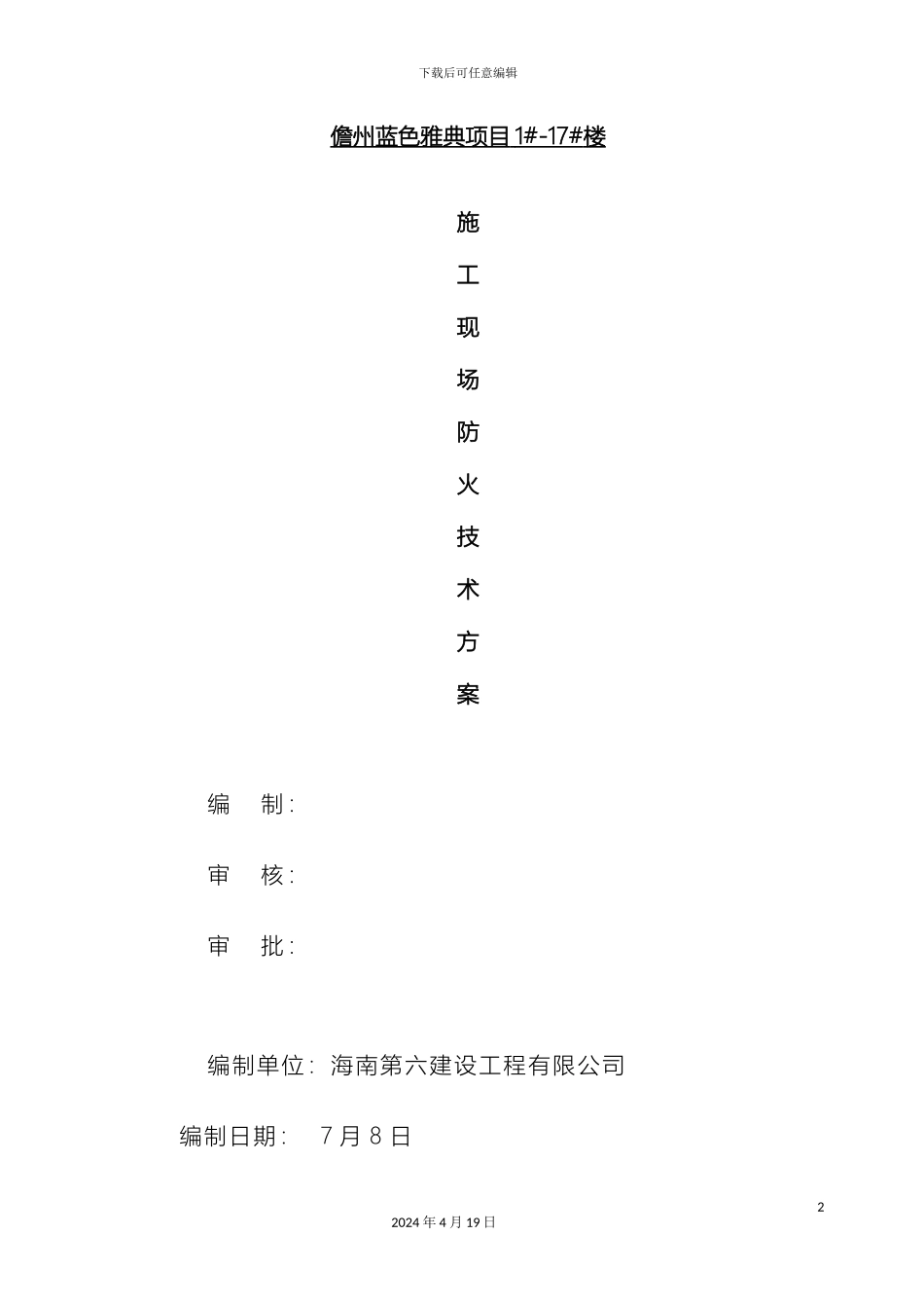 施工现场防火技术方案范文_第2页