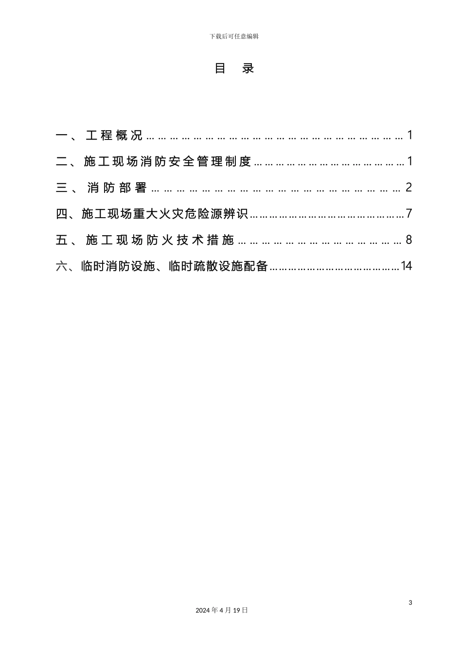 施工现场防火技术方案范文_第3页
