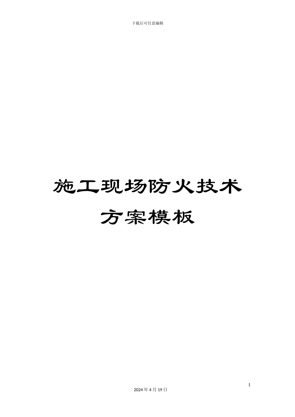施工现场防火技术方案模板_第1页